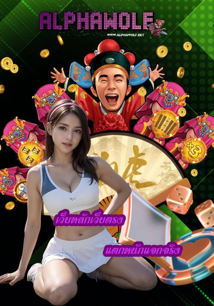 alphawolf ทางเข้า