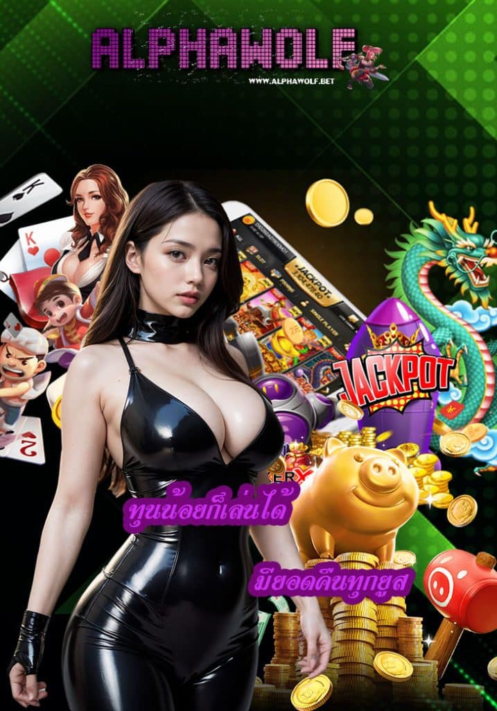 alphawolf เข้าสู่ระบบ